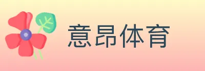 意昂体育 logo